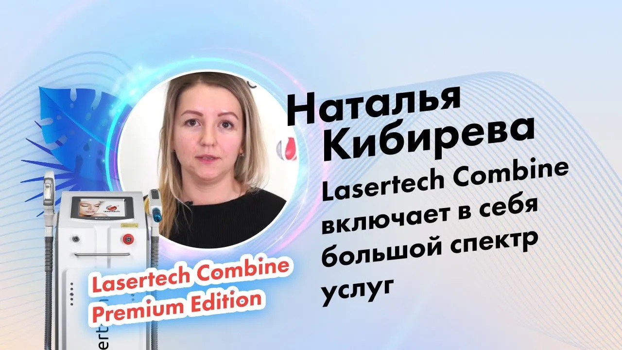 Кибирева Наталья, отзыв о компании Lasertech.