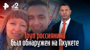 БЗ Тайланд Убили русского туриста