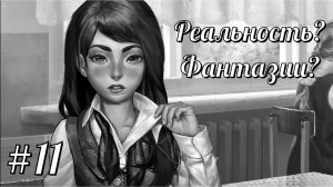 РЕАЛЬНОСТЬ? ФАНТАЗИИ? | Tiny Bunny (Зайчик) (эпизод 4) прохождение #11