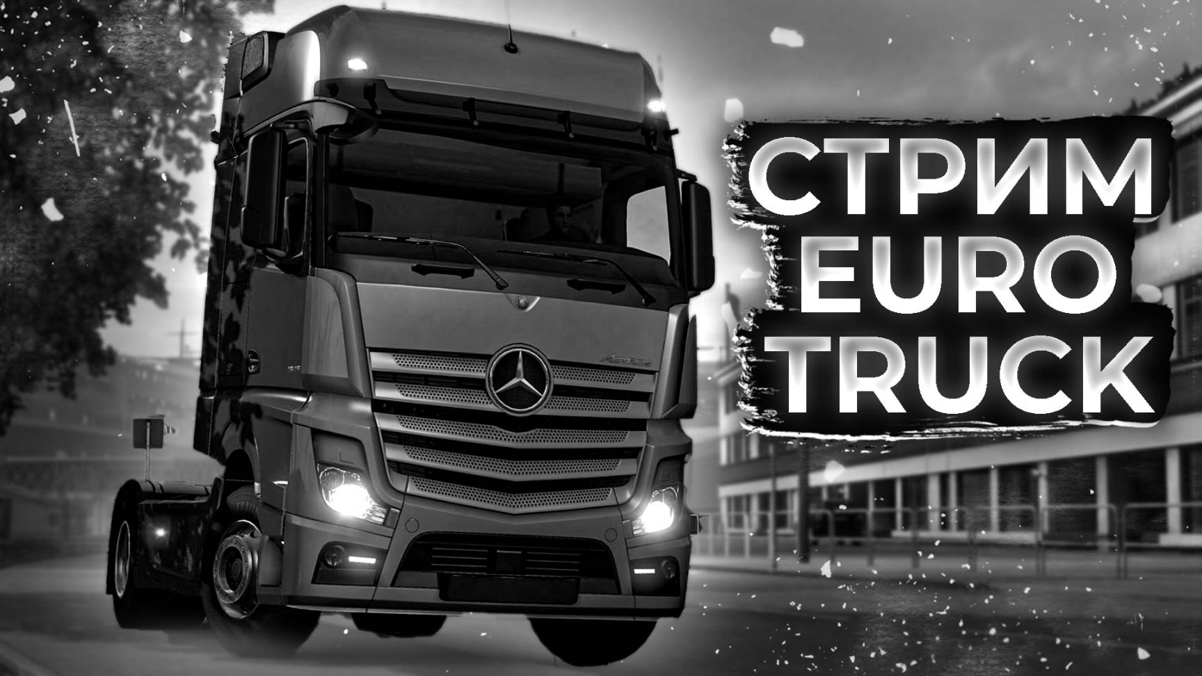☁️ Стрим EURO TRUCK SIMULATOR | EURO TRUCK | СТРИМ | euro truck 2 ☁️