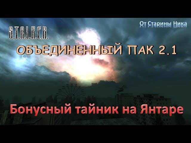 S.T.A.L.K.E.R. Объединённый пак 2.1 - Бонусный тайник на Янтаре