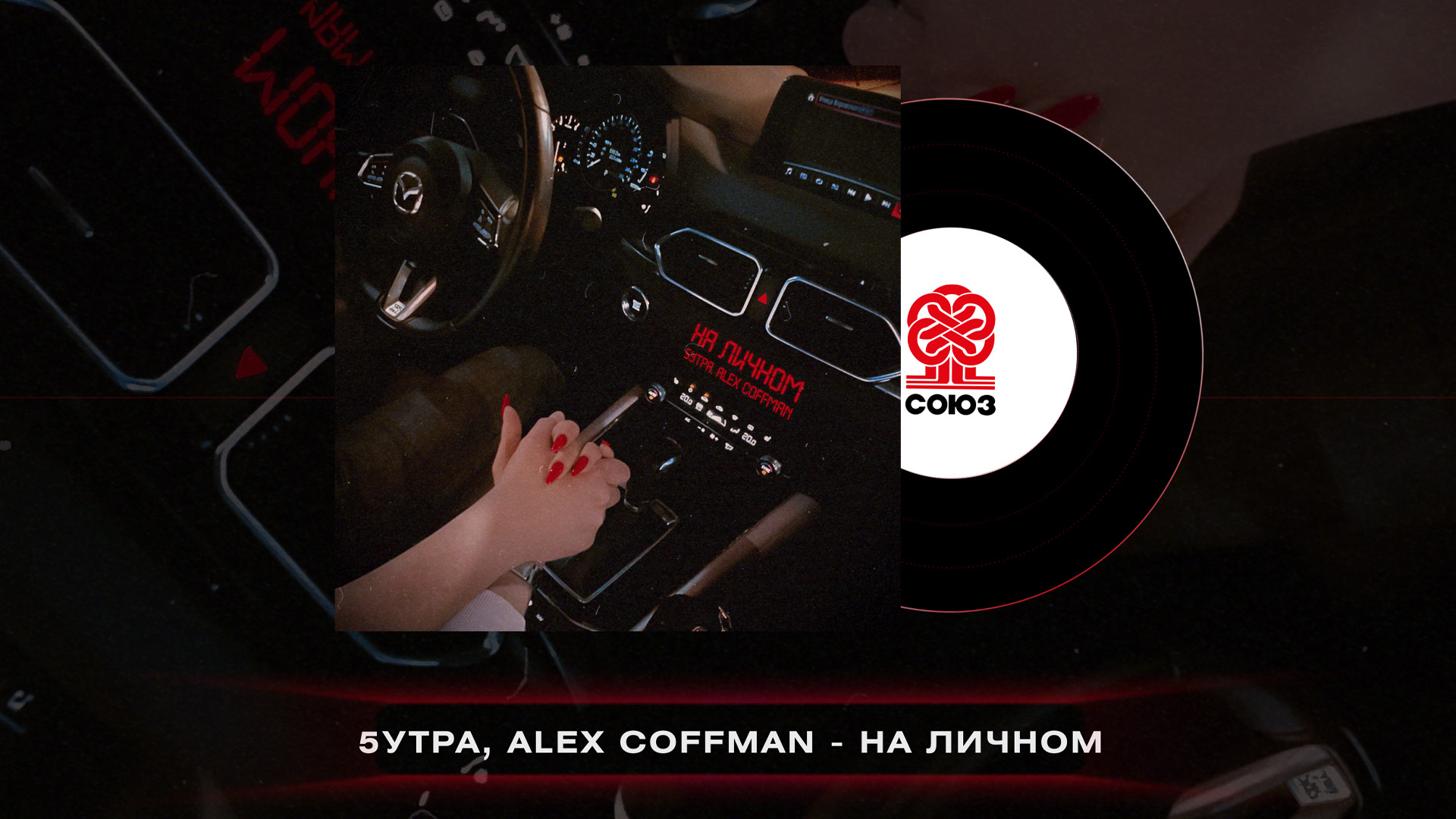 На личном prod by barabanov 5 утра. 5утра, Alex Coffman - на личном. 5 Утра, Alex Coffman. Alex Coffman.