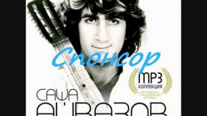 Александр Айвазов.Спонсор