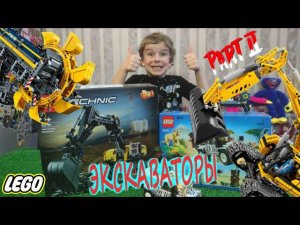 Экскаваторы Лего Техник Часть2/РОТОРНЫЙ и ТЯЖЁЛЫЙ/Модифицированный Lego Technic экскаватор на пульте