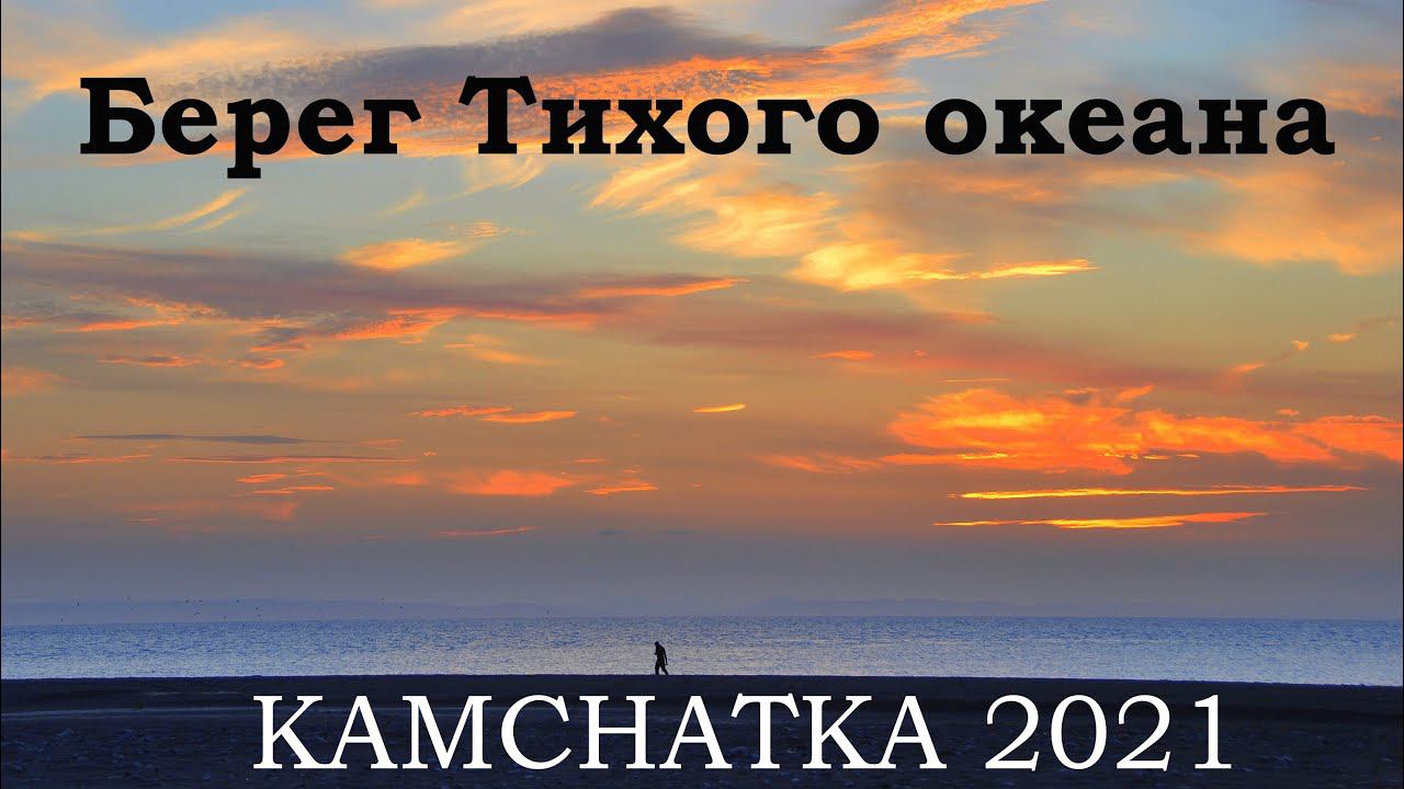 Ностальгия о лете. Усть-Камчатск 2021 смотреть онлайн