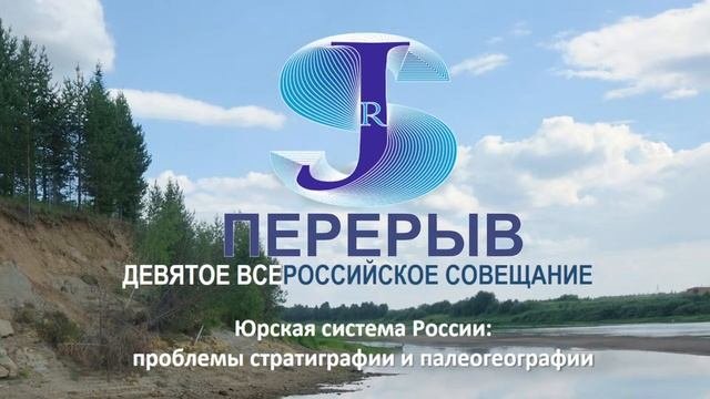 ЮРСКАЯ СИСТЕМА РОССИИ проблемы стратиграфии и палеогеографии. 9 Всероссийское совещание. ДЕНЬ 2