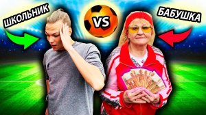 Бабушка VS Внук \ Кто Забьет Гол Получит 5 Тысяч Рублей