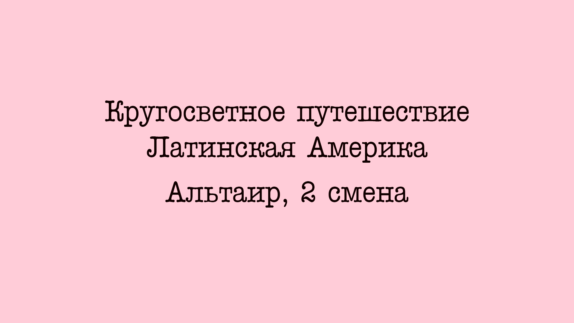 Кругосветное_путешествие_Латинская_Америка_Альтаир_2_смена