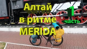 Алтай на велосипеде. 1 часть. Бийск, Катунь.