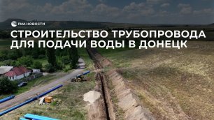 Строительство трубопровода для подачи воды в Донецк