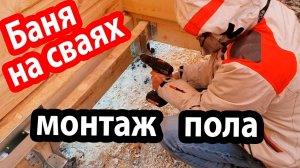 Монтаж УТЕПЛЕННОГО ПОЛА в бане на ВИНТОВЫХ СВАЯХ.