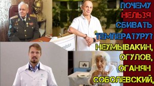 Почему НЕЛЬЗЯ сбивать температуру – Неумывакин, Огулов, Соболевский, Оганян