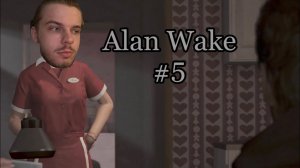 БАБКА СНОВА В ДЕЛЕ ｜ Alan Wake Remastered #5