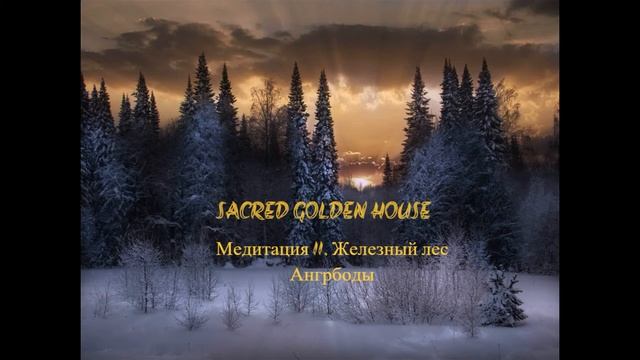 Медитация. Железный Лес Ангрбоды. смотреть онлайн