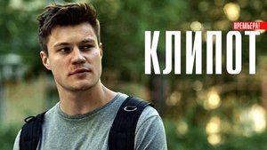Клипот 1-4 серия сериал Триллер Премьер 2024