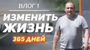 Изменить жизнь за 365 дней