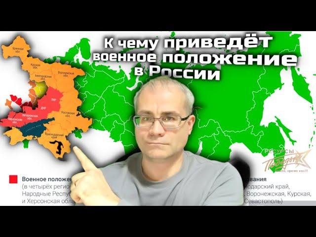 К чему приведёт военное положение в России