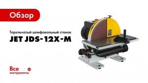 Обзор тарельчатого шлифовального станка JET JDS-12X-M