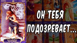 ШОК Что ОН ДУМАЕТ о Вас сегодня? ЕГО МЫСЛИ о Вас прямо сейчас? расклад таро