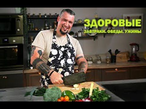ЗДОРОВЫЕ ОБЕДЫ