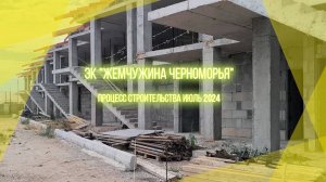 ЭК "Жемчужина Черноморья".  Межводное, Крым. Процесс строительства корпуса №4 и №8 июль 2024.