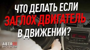 Что делать, если заглох двигатель в движении?