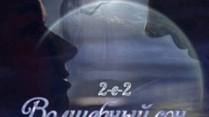 "Волшебный сон" группа 2-е-2