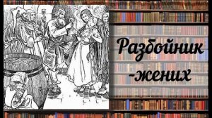 Братья Гримм "Разбойник-жених"