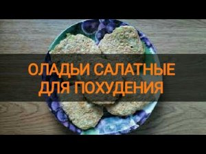 Оладьи для похудения салатные. Блинчики из салата без муки, сахара, жира.Тутси - диеты и путешествия