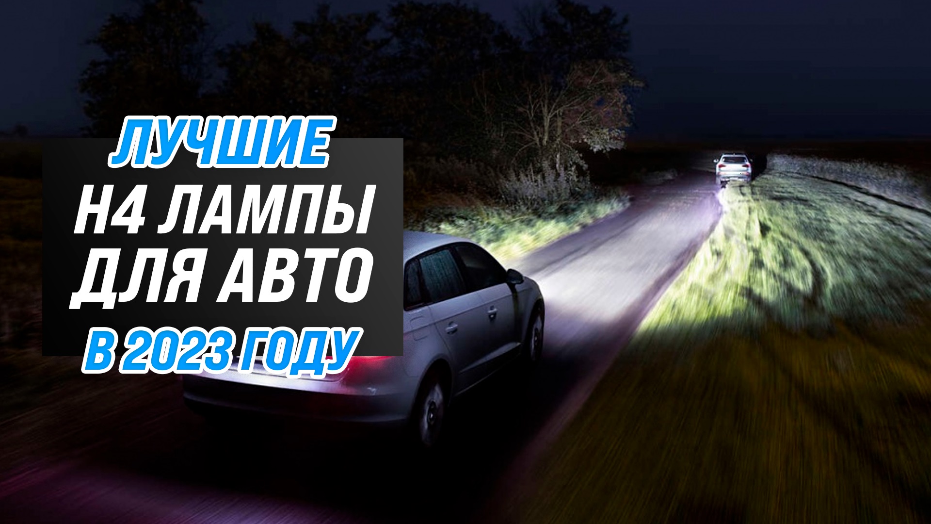 Рейтинг H4 ламп для фар авто 2023 года ✅ ТОП–5 лучших Н4 ламп светодиодных и галогеновых