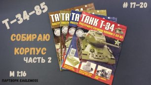 Сборка Танка Т-34-85 / Номера 17-20 / Eaglemoss