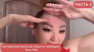 Китайский массаж лица от морщины. Как убрать МОРЩИНЫ НА ЛБУ ?