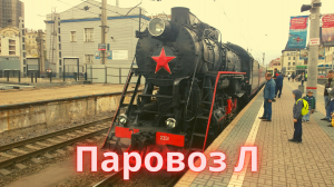 Ретро поезд. Паровоз Л. Часть 2