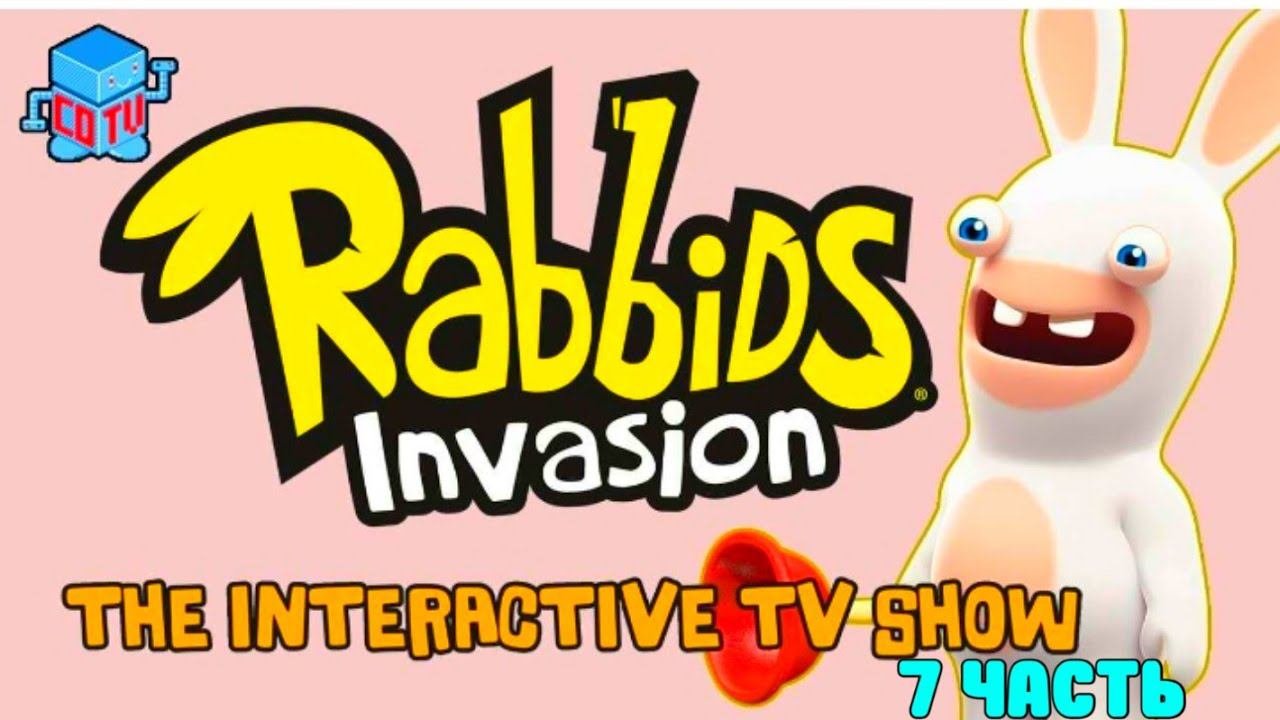 Rabbids Invasion: Интерактивный мультсериал 7 часть