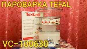Пароварка TEFAL VC 100630 / Моя покупа на OZON