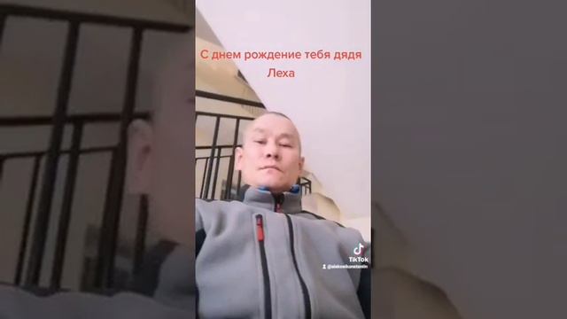 С день рождения тебя дядя леха