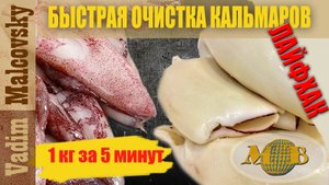 Как быстро очистить кальмаров.Лайфхак. Мальковский Вадим
