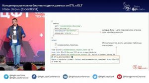 Концентрируемся на бизнес-модели данных: от ETL к ELT / Иван Зерин