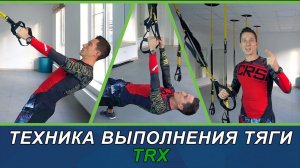 Техника выполнения тяги TRX