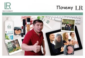 Презентация Немецкой компании LR. Почему LR? Презентация бизнеса Лр. Презентация лр бизнеса?