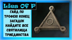 Lies Of P. Гайд по всем телефонам и святилищам правильные ответы и трофей " Конец загадок "