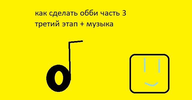 как сделать обби часть 3(третий этаж + музыка)