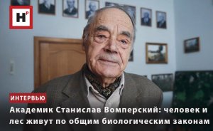 АКАДЕМИК СТАНИСЛАВ ВОМПЕРСКИЙ: ЧЕЛОВЕК И ЛЕС ЖИВУТ ПО ОБЩИМ БИОЛОГИЧЕСКИМ ЗАКОНАМ