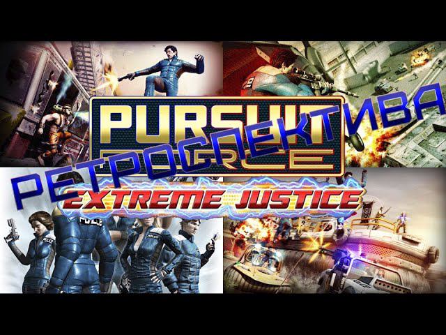 Pursuit Force Extreme Justice - Ретроспектива