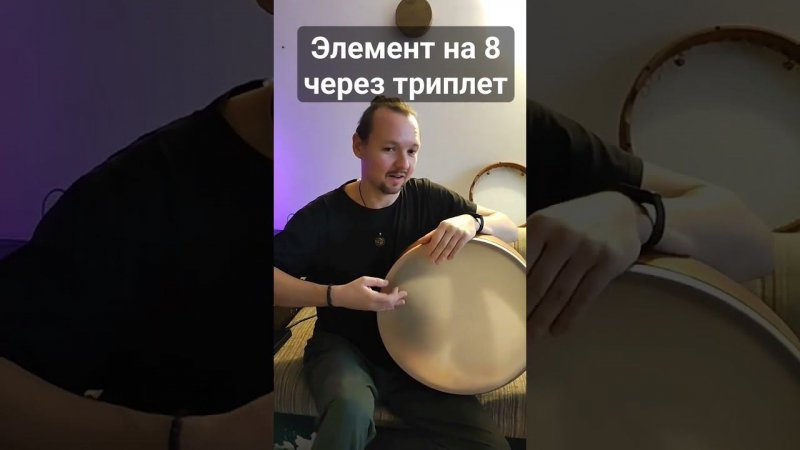 Элемент на 8 через триплет на фреймдраме. #percussion #drummer #framedrums #percussionist