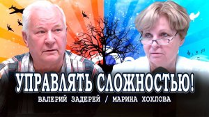 Человечество на распутье: повышаем качество управления или упрощаем объект управления?