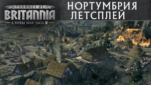 Нортумбрия летсплей Total War THRONES OF BRITANNIA с переводом на русский