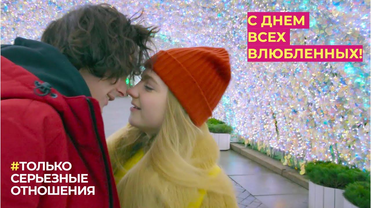 #Только серьёзные отношения ко Дню всех влюблённых