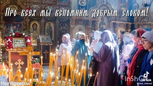 Радоница! Родительский день!