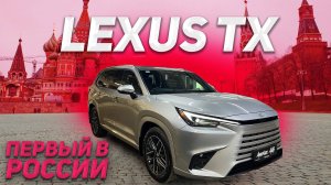 Новый Lexus TX уже в Москве!